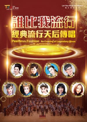 【TCO】閃亮亮系列：誰比我流行―經典流行天后傳唱