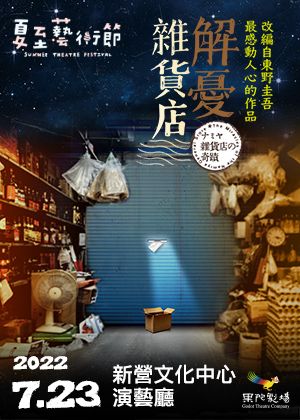 2022夏至藝術節《解憂雜貨店》