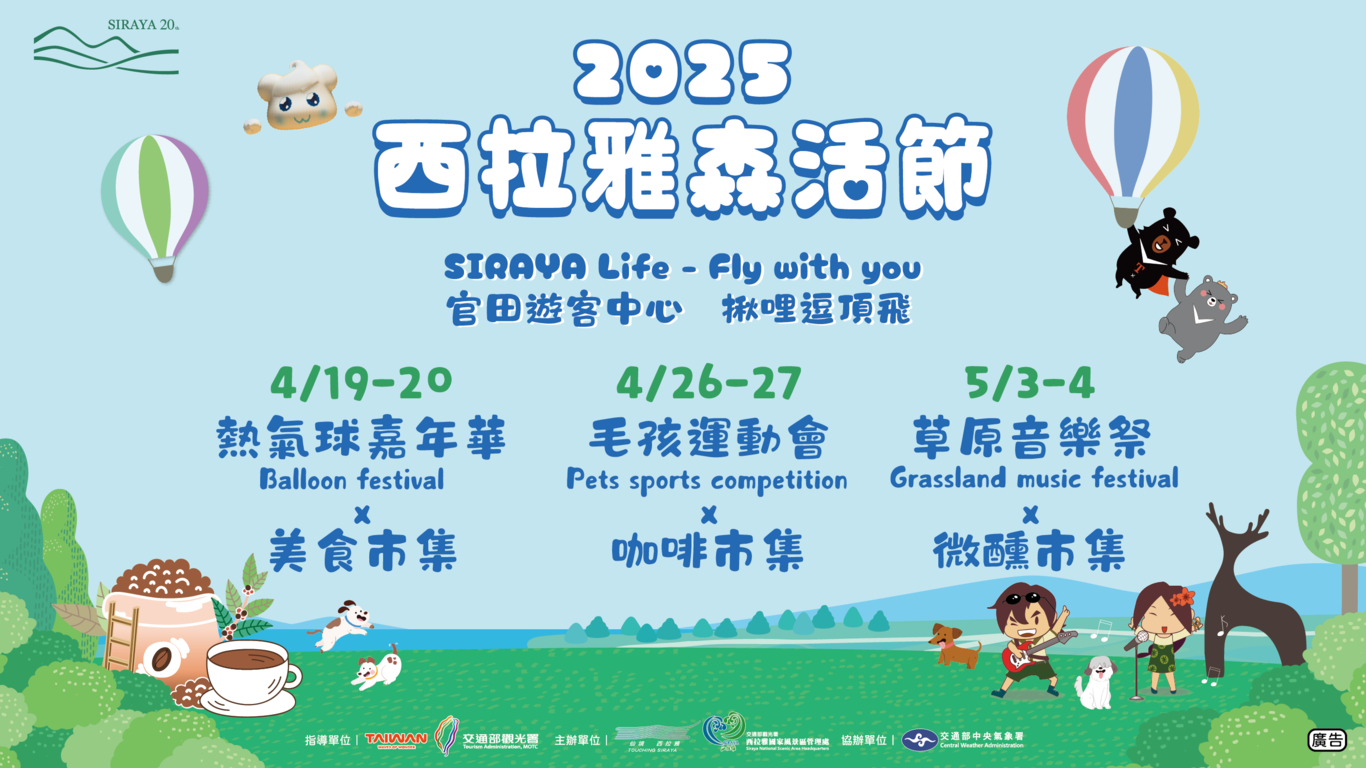 2025西拉雅森活節~草原音樂祭