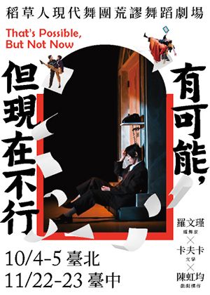《有可能，但現在不行》稻草人現代舞蹈團 荒謬舞蹈劇場