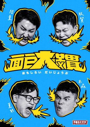 面白大滿貫