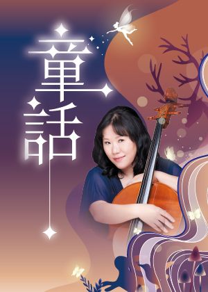 《童話》 劉聖文2025大提琴獨奏會
