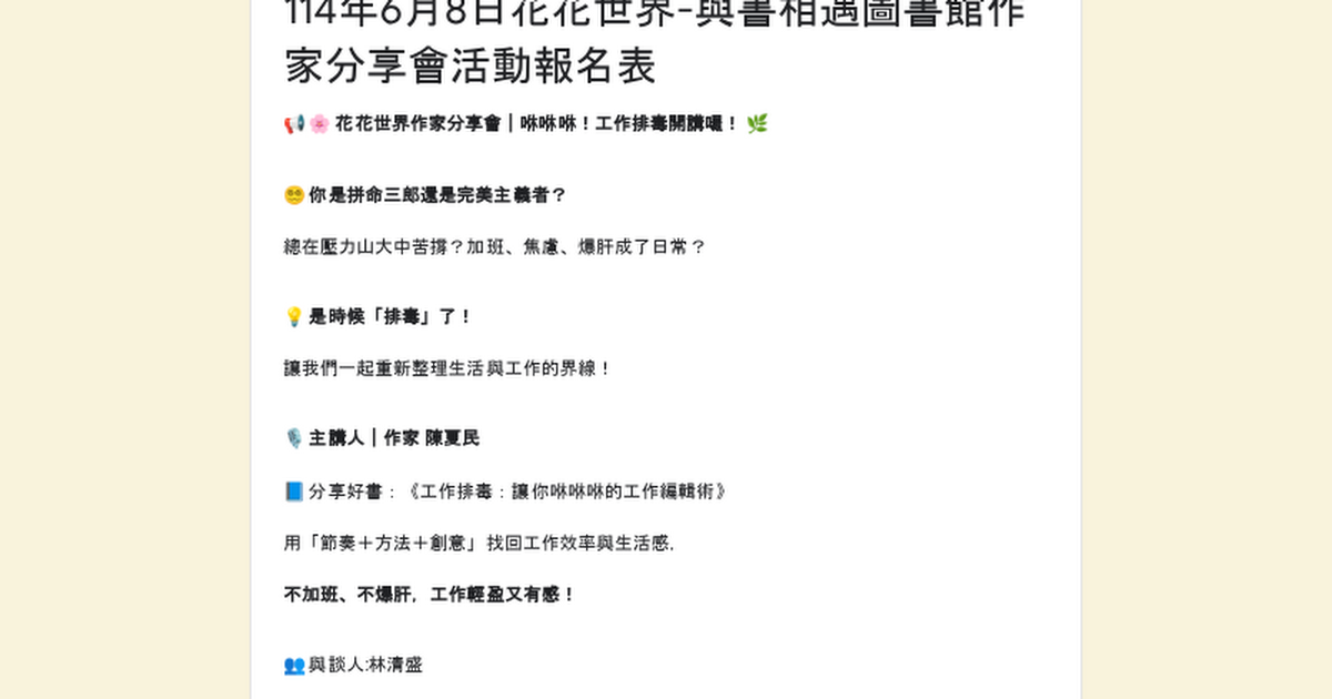 花花世界陳夏民作家分享會：咻咻咻！工作排毒開講囉！
