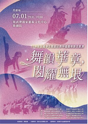114年全國學生舞蹈比賽特優團隊展演(高雄)