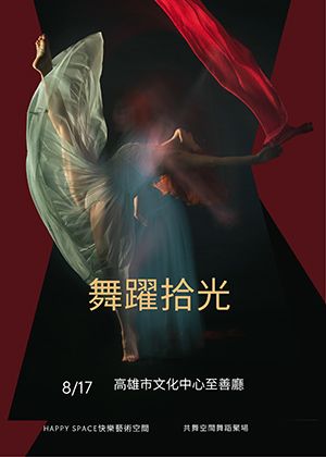 舞躍拾光。快樂藝術十年展