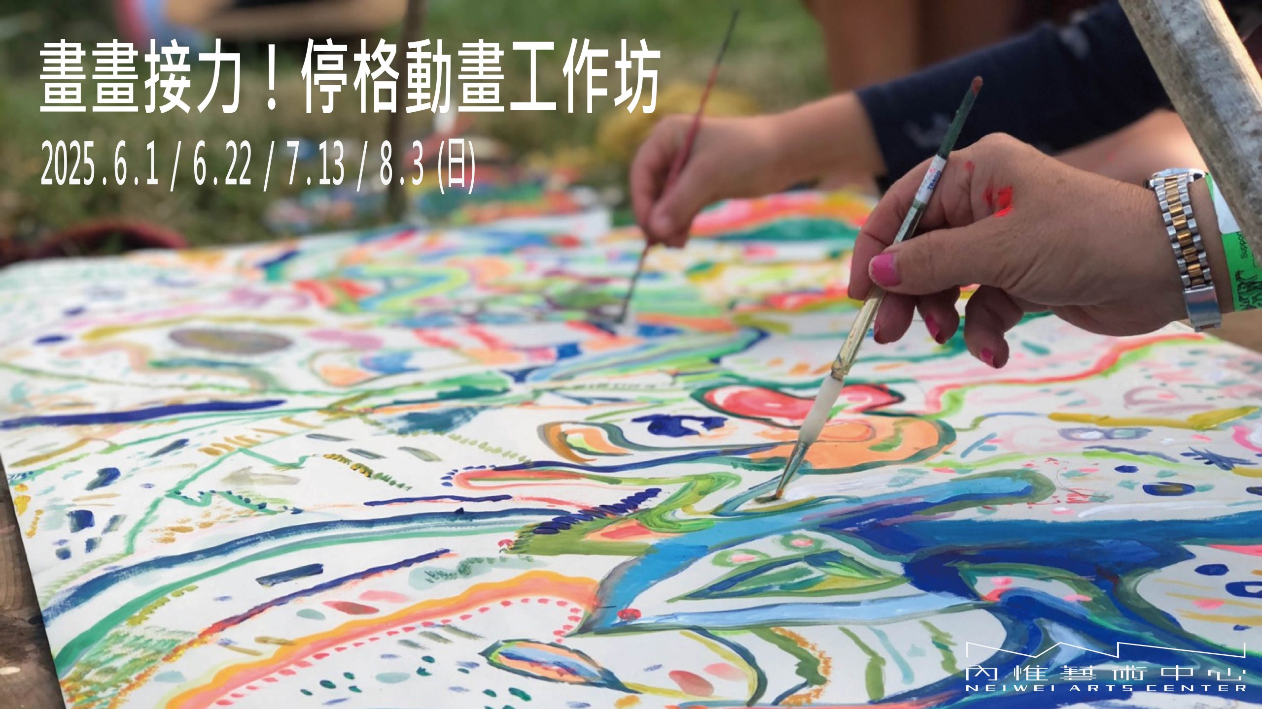 畫畫接力!停格動畫工作坊