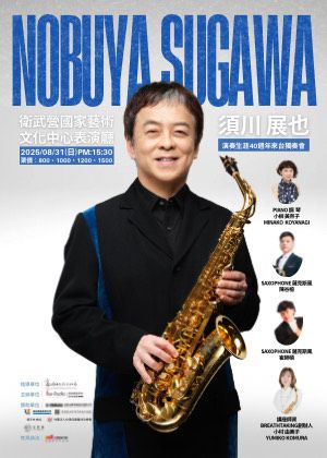 須川 展也 演奏生涯40週年來台獨奏會