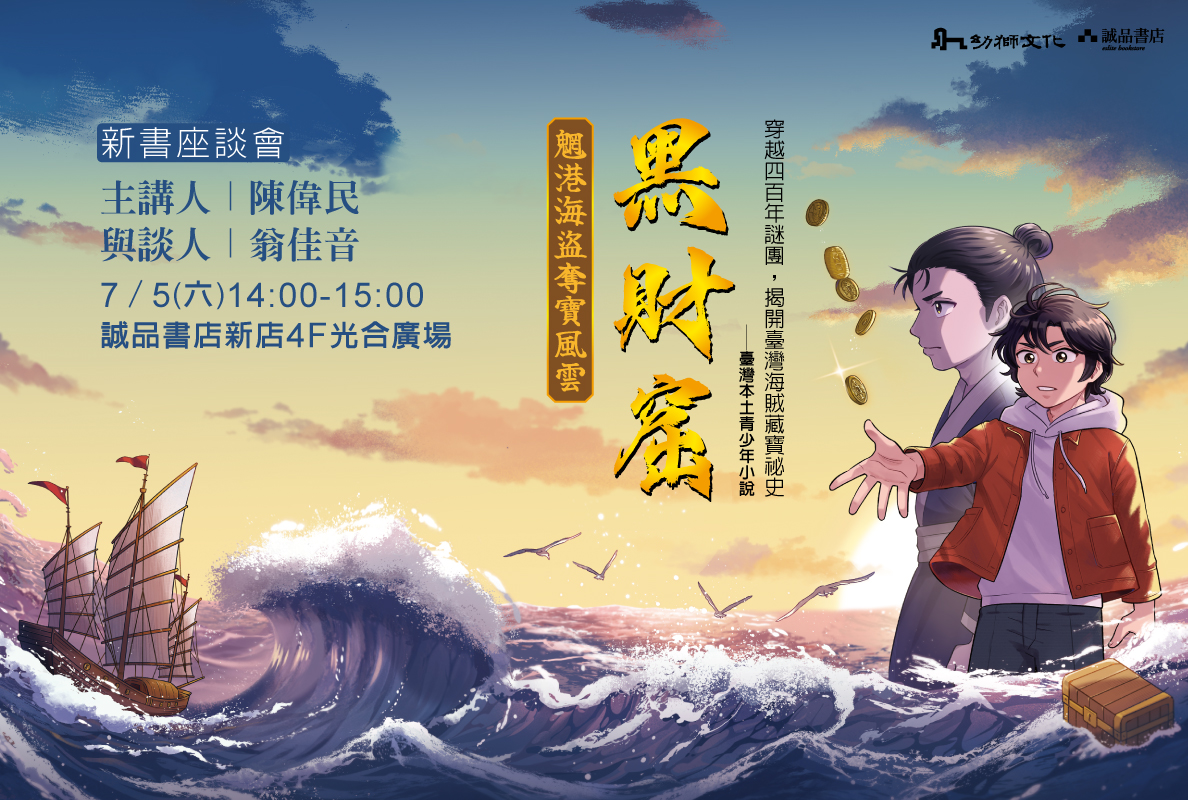 《黑財窟：魍港海盜奪寶風雲》新書座談會－裕隆城誠品新店場