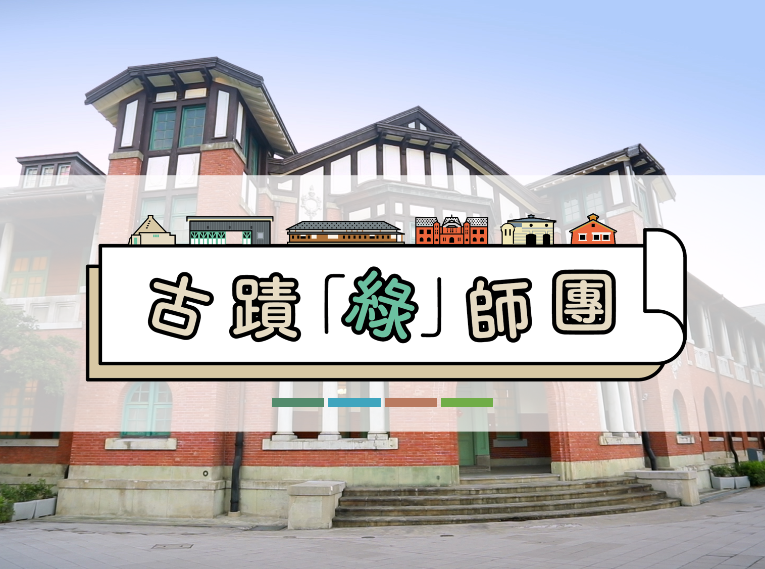 【古蹟綠師團】課程活動