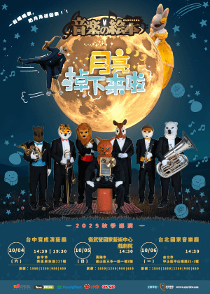 音樂的繪本 動物樂團2025秋季巡演【月亮掉下來啦】