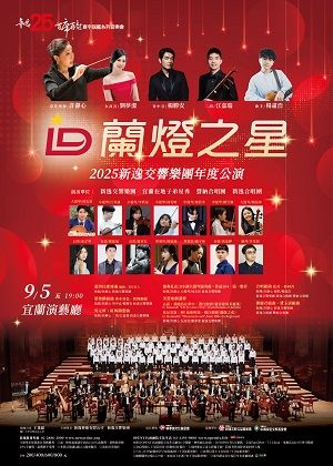 蘭燈之星2025新逸交響樂團年度公演