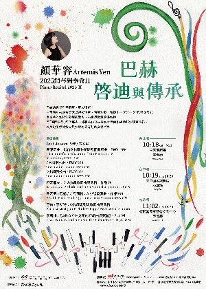 顏華容2025鋼琴獨奏會II巴赫—啟迪與傳承