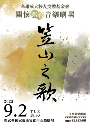 高雄成大校友文教基金會-關懷慈善音樂劇場《笠山之歌》