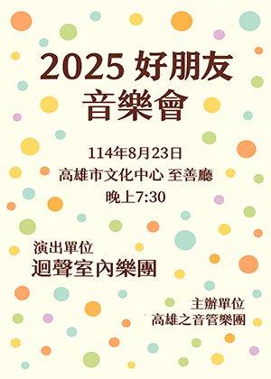 迴聲室內樂團 2025好朋友音樂會