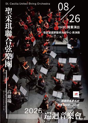 2025聖采琪聯合弦樂團巡迴音樂會