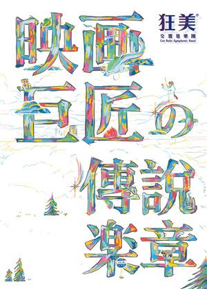 狂美《映画巨匠の傳說楽章》交響音樂會