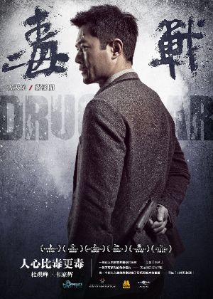 毒戰