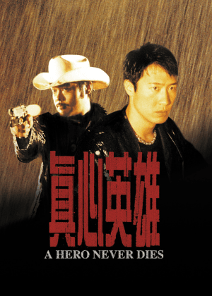 真心英雄