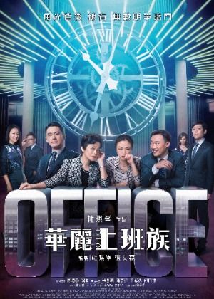 華麗上班族