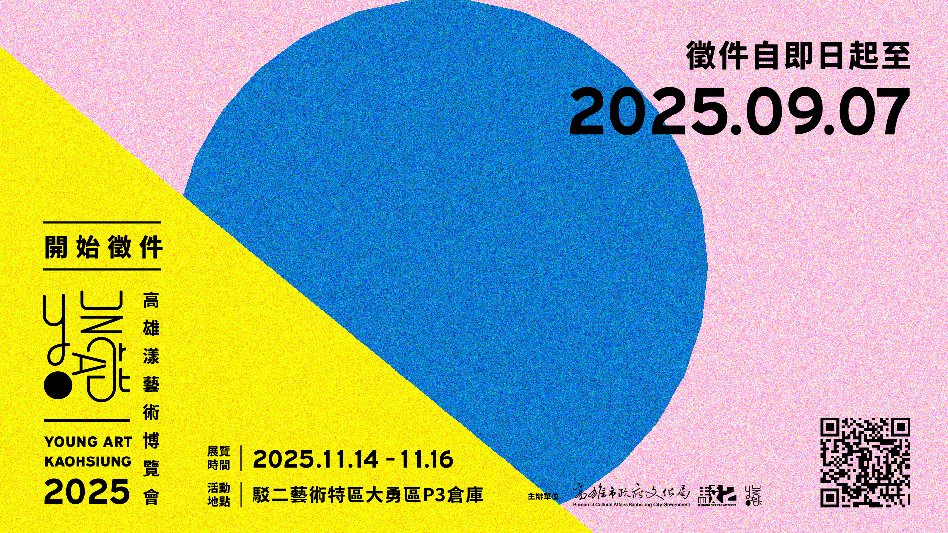 2025高雄漾藝術博覽會 線上徵件中