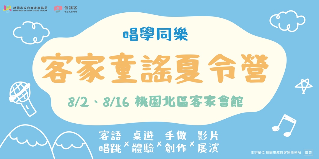 客家童謠夏令營 (2梯次)