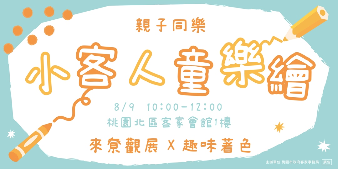 小客人童樂繪