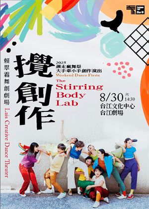 2025週末瘋舞祭-大手牽小手創作演出《攪創作》