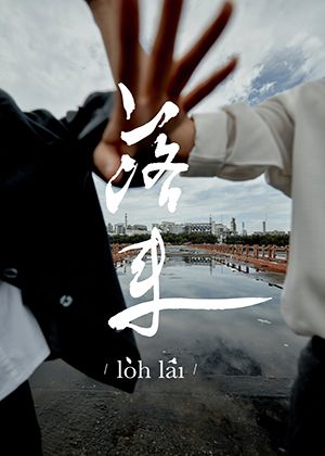 日日製作舞團《落來 lo̍h lâi》