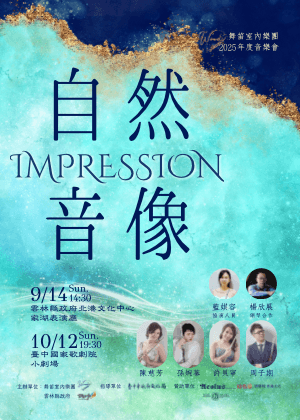 舞笛室內樂團2025年度音樂會《自然音像Impression》
