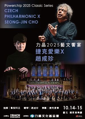 力晶2025藝文饗宴 — 捷克愛樂 X 趙成珍