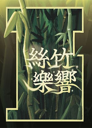 《2025絲竹樂響》