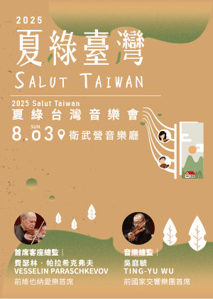 《2025 Salut Taiwan 夏綠台灣音樂會》