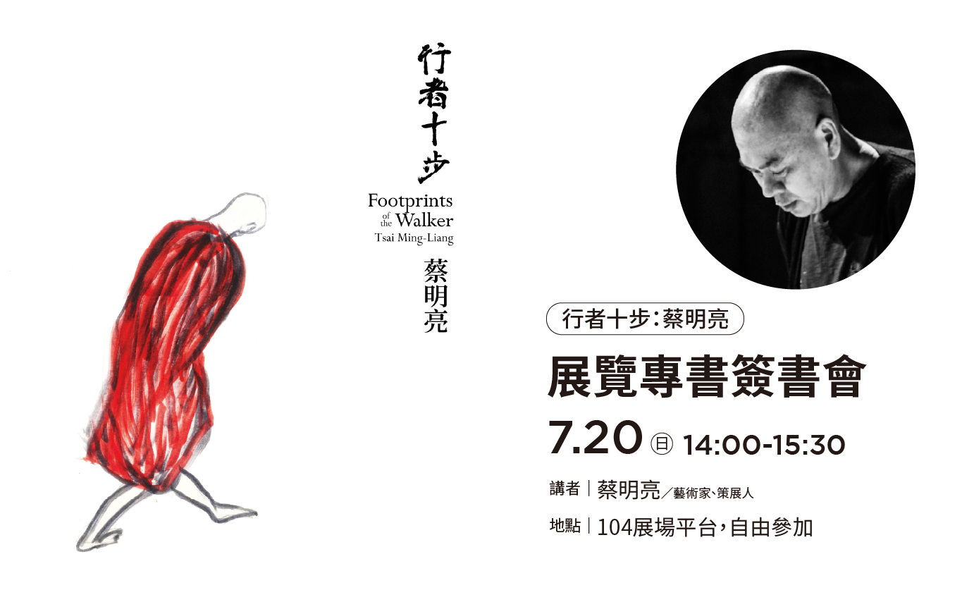 【行者十步：蔡明亮】展覽專書簽書會
