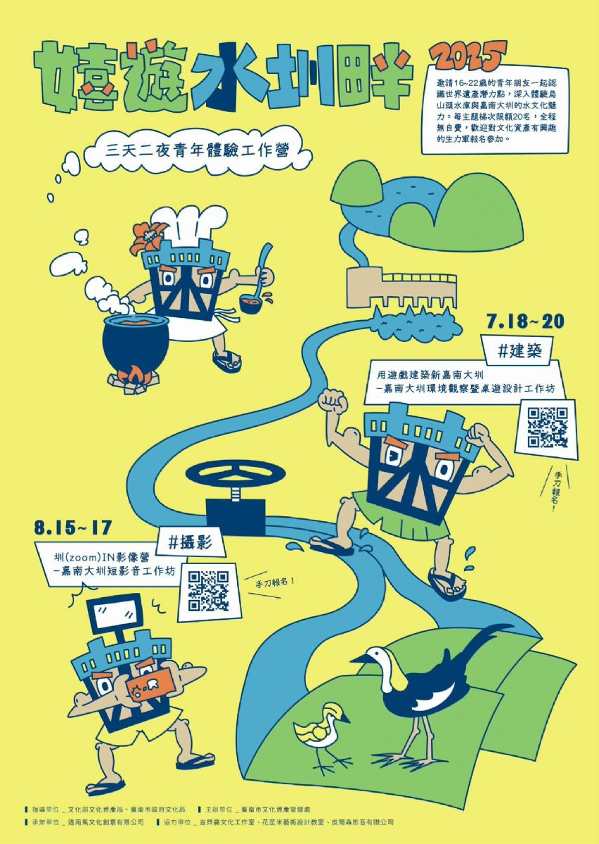嬉遊水圳畔-「用遊戲建築新嘉南大圳」嘉南大圳環境觀察暨桌遊設計工作坊