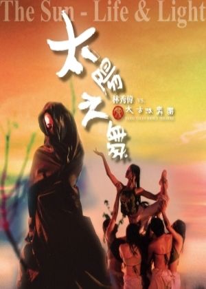 太陽之舞－林秀偉vs.太古踏舞團