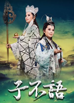 南風音樂節-明華園黃字戲劇團《子不語》