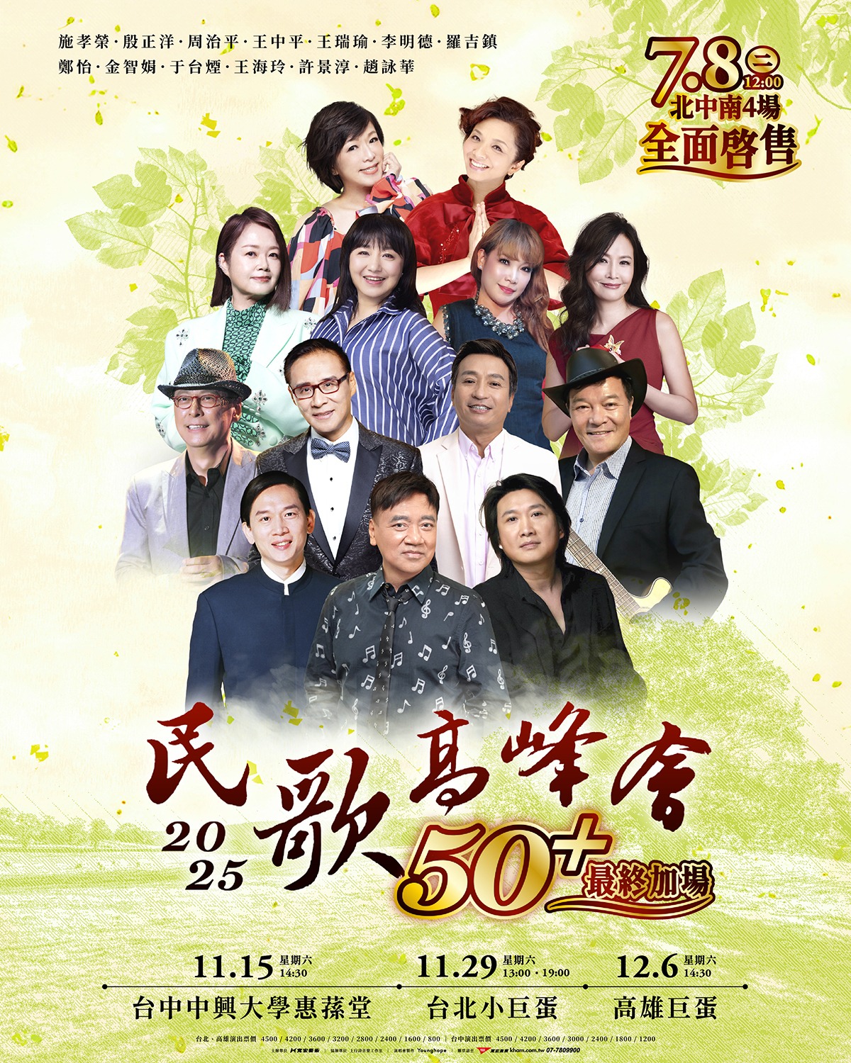 2025民歌50+高峰會 最終加場