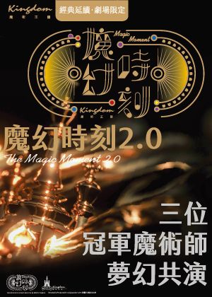 魔術王國 魔幻時刻 2.0