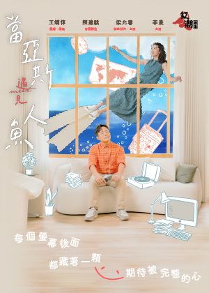 音樂劇《當亞斯遇見人魚》台北場