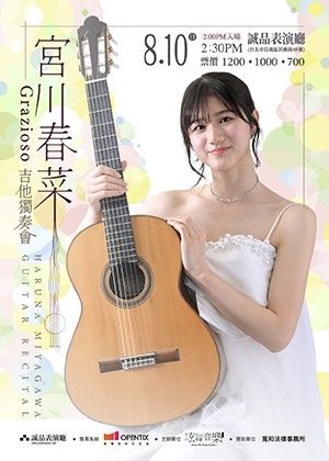 宮川春菜吉他獨奏會 ：Grazioso