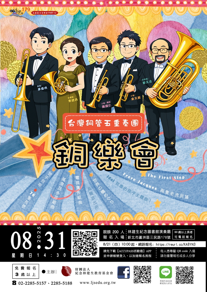 【日午音樂會179】兒童夏日音樂會PART12：銅樂會
