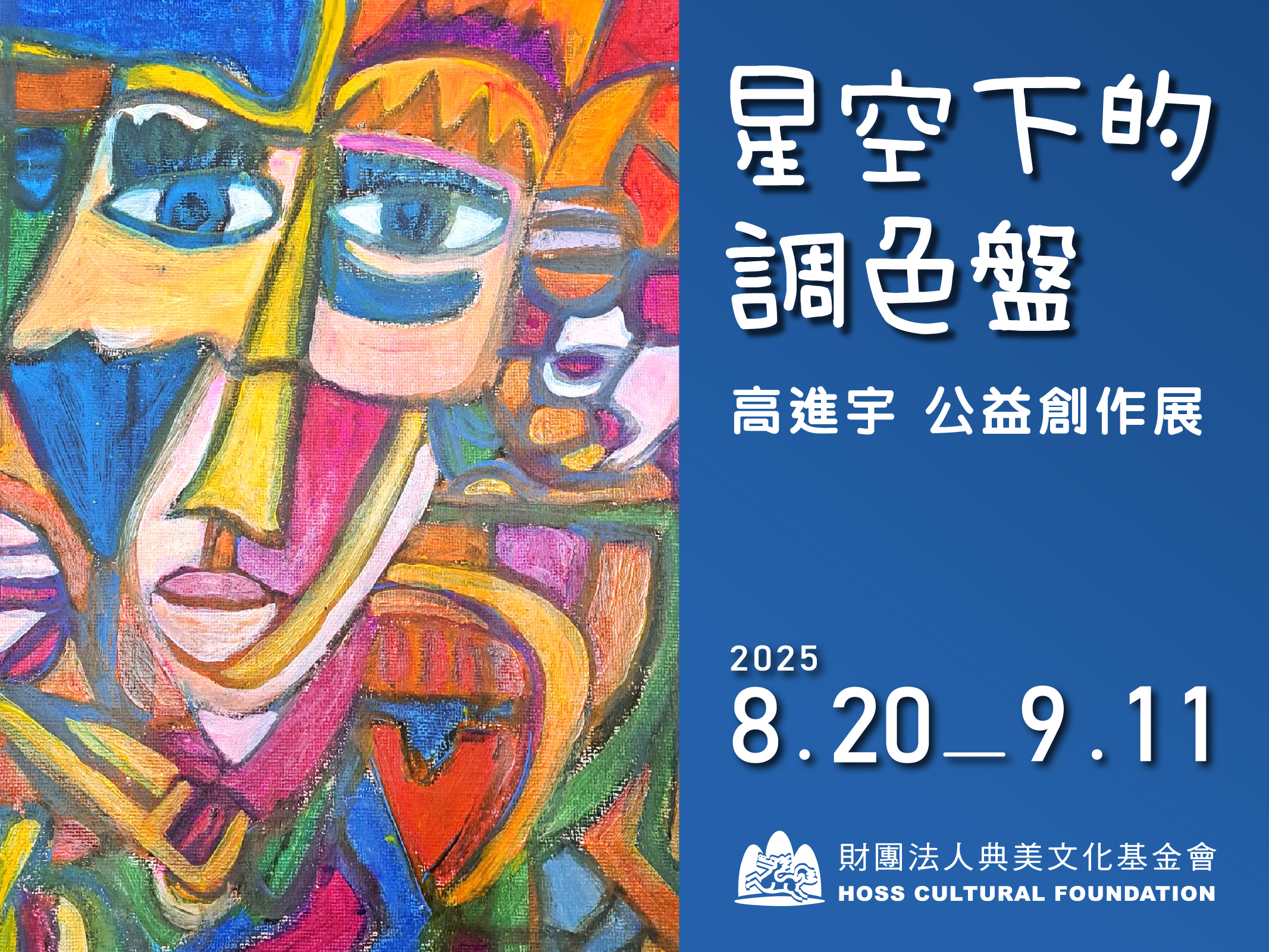 《星空下的調色盤》高進宇公益創作展