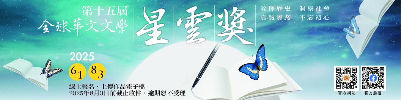【徵文】2025第十五屆全球華文文學星雲獎