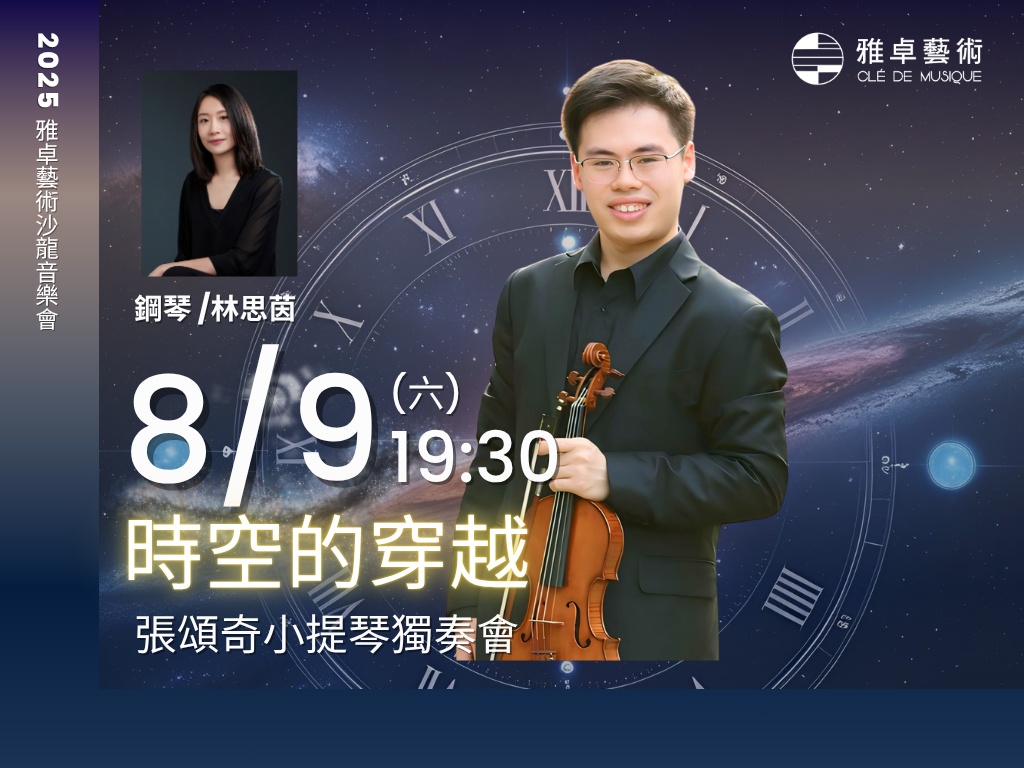 時空的穿越—張頌奇小提琴獨奏會