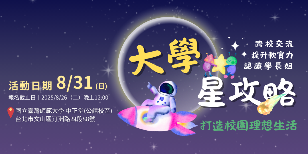 2025大學『星』攻略：台北崇德青年聯合迎新