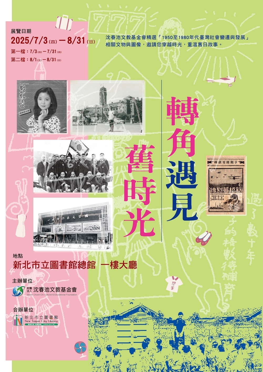 「轉角遇見舊時光」歷史文物展