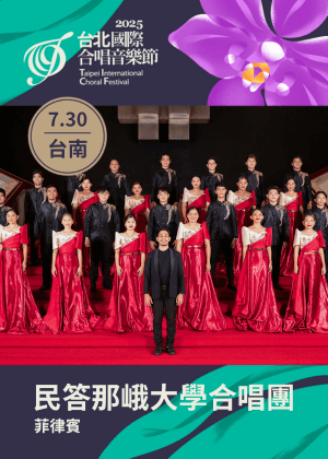 TICF25台北國際合唱音樂節【台南巡演】菲律賓　民答那峨大學合唱團