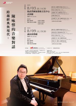 跨越經典與現代：陳咏懌的音樂對話