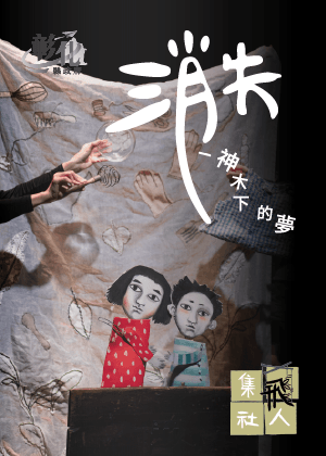 好劇童樂會－《消失—神木下的夢》