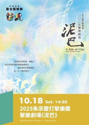 2025苗北藝術節 朱宗慶打擊樂團擊樂劇場《泥巴》